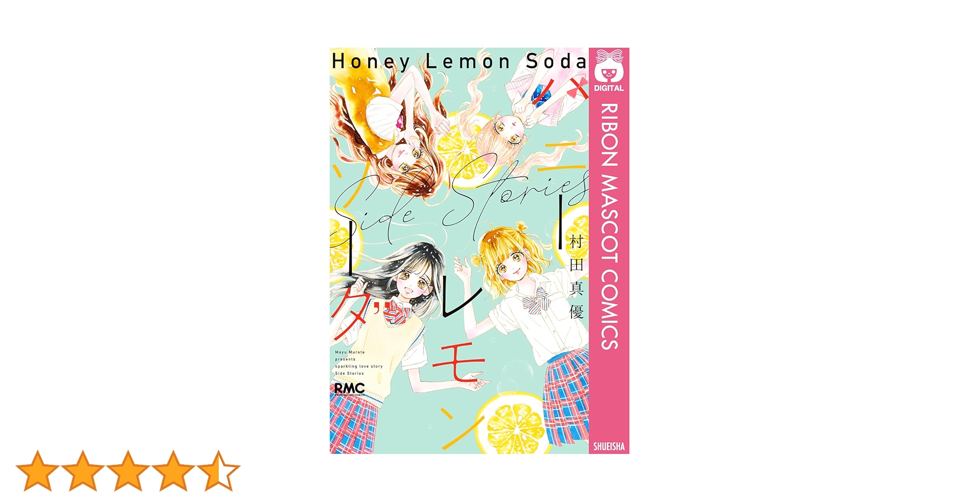 ハニーレモンソーダ Side Stories (りぼんマスコットコミックスDIGITAL ハニーレモンソーダ Side Stories (りぼんマスコットコミックスDIGITAL